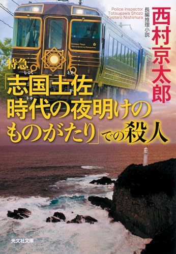 西村京太郎:特急「志国土佐 時代の夜明けのものがたり」での殺人 (光文社文庫)