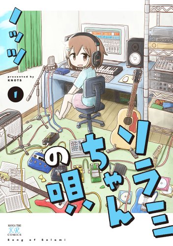 『ソラミちゃんの唄』