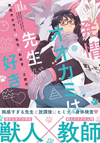 『発情オオカミは先生がお好き』1巻