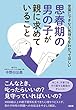 言葉にできない気持ちをわかってほしい 思春期の男の子が親に求めていること