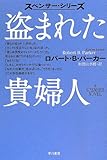 盗まれた貴婦人〔ハヤカワ・ミステリ文庫〕