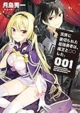 天界に裏切られた最強勇者は、魔王と○○した。001 (アース・スターノベル)