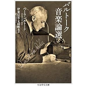 バルトーク音楽論選 (ちくま学芸文庫)の表紙