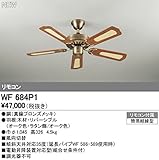 オーデリック　シーリングファン　【WF 684P1】　住宅用照明　インテリア 洋　【WF684P1】