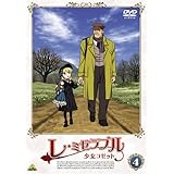 レ・ミゼラブル 少女コゼット 4 [DVD]