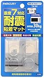 耐震マット(耐震シート) 日本製 30kg用4枚入り