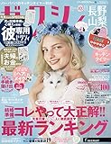 ゼクシィ長野山梨 2018年 11月号