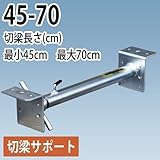 鋼製切梁サポート 切梁サポート 45-70 ホーシン