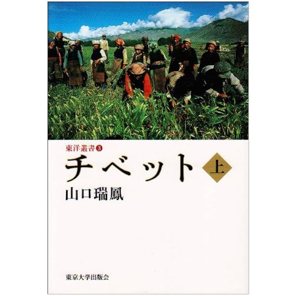 チベット 下 (東洋叢書 4) | 山口 瑞鳳 |本 | 通販 | チベット 下 (東洋叢書 4) | 山口 瑞鳳 |本 | 通販 |