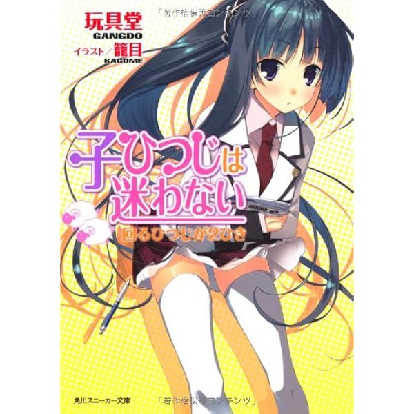 Amazon.co.jp: 子ひつじは迷わない 走るひつじが1ぴき (角川