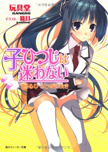 玩具堂:子ひつじは迷わない 回るひつじが２ひき (角川スニーカー文庫)