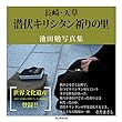 長崎・天草 潜伏キリシタン祈りの里