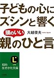 子どもの心にズシンと響く頭のいい「親のひと言」
