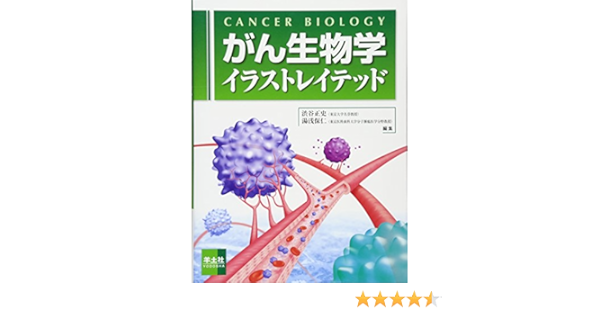 がん生物学イラストレイテッド 正史 渋谷 保仁 湯浅 本 通販 Amazon