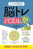スッキリ爽快! 脳トレパズル塾