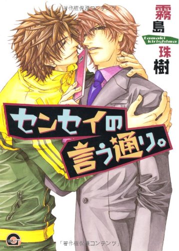 『センセイの言う通り。』1巻