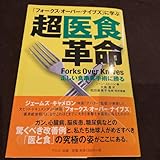 フォークスオーバーナイブズに学ぶ超医食革命