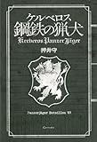 ケルベロス 鋼鉄の猟犬