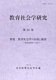 教育社会学研究 (第64集)