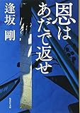 恩はあだで返せ (集英社文庫) 恩はあだで返せ (集英社文庫)