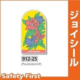 ユニット ジョイシール フラワーガーデン アルストロメリア 912-25 PVCステッカー