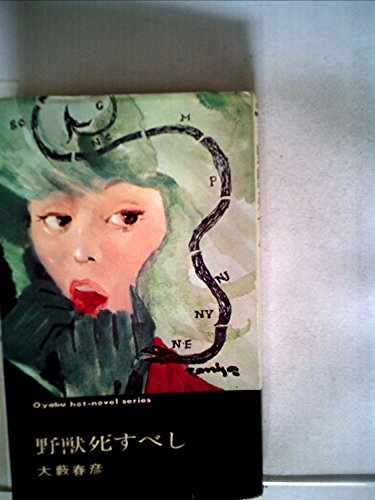野獣死すべし (1965年) (オーヤブ・ホットノベル・シリーズ〈2〉)