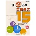 1日20分の英語長文15 (河合塾シリーズ)