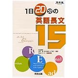 1日20分の英語長文15 (河合塾シリーズ)