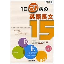 1日20分の英語長文15 (河合塾シリーズ) | 中野 隆 |本 | 通販 | Amazon