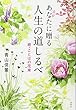 あなたに贈る 人生の道しるべ: 続・ことばの花束