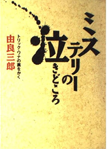 由良三郎:ミステリーの泣きどころ―トリック・ワナの裏をかく