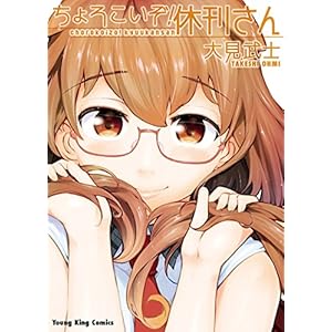 ちょろこいぞ！休刊さん【電子版特典付】 (ヤングキングコミックス)