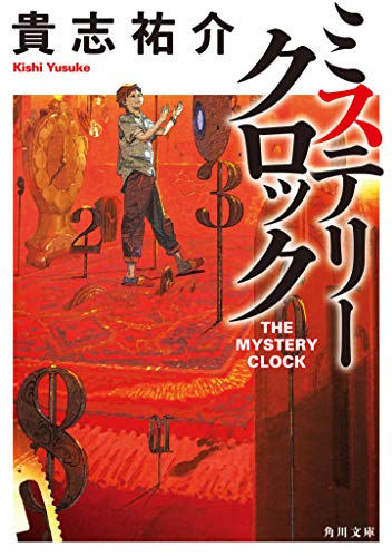 ミステリークロック (角川文庫)