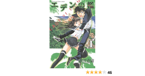エデンの檻 1 講談社コミックス 山田 恵庸 本 通販 Amazon