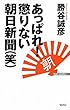 あっぱれ!懲りない朝日新聞 (笑) (WAC BUNKO 175)