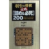 羽生の将棋実戦詰め&必死200: 羽生マジックに学ぶ終盤の手筋200題
