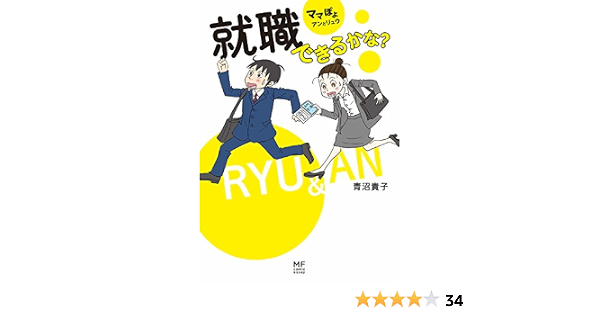 ママぽよ アンとリュウ 就職できるかな コミックエッセイ 青沼 貴子 マンガ Kindleストア Amazon