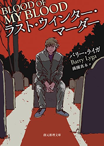 バリー・ライガ:ラスト・ウィンター・マーダー (創元推理文庫)