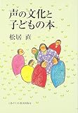 声の文化と子どもの本