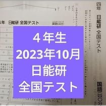 日能研テスト　４年生 4年生 日能研 全国テスト 小4 2023年度 10月実施 過去問
