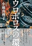 ウロボロスの環