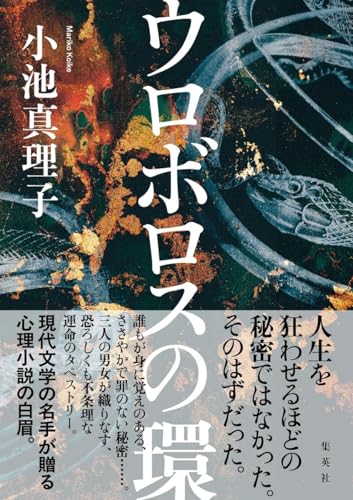 小池真理子:ウロボロスの環