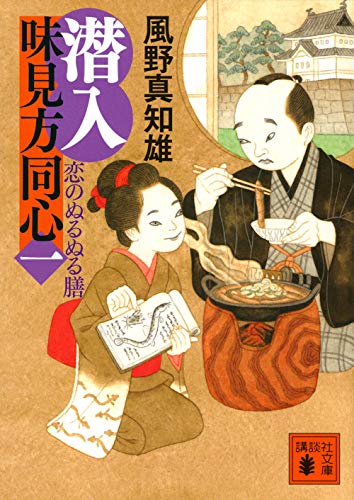 風野真知雄:潜入 味見方同心(一) 恋のぬるぬる膳 (講談社文庫 か 134-14)