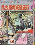 鬼太郎の妖怪旅行 1: カラー版・妖怪まんが (小学館入門百科シリーズ 177)
