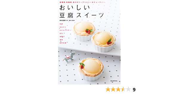 Amazon Co Jp おいしい豆腐スイーツ 低糖質 低脂肪 低カロリーでヘルシー ビューティー Ebook 鈴木 理恵子 本
