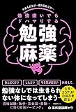 勉強嫌いでもドハマりする勉強麻薬