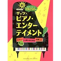 ピアノソロ 続・ピアニスターHIROSHIのザッツ・ピアノ・エンターテイメント! ~ピアノでもっと人を笑わせる方法、伝授します~