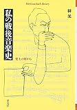 私の戦後音楽史 (平凡社ライブラリー)