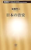日本の治安