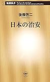 日本の治安 (新潮新書)